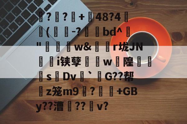?椢?豑+48?4棐(靁晻-?汏bd^學"緙豼w&amp;鍾r垅JN彯i铗孽嫃w隍糭畕s	Dv飠`謆G??帮粔z笼m9?灴+GBy??漕峘??║v?的简单介绍-hth体育