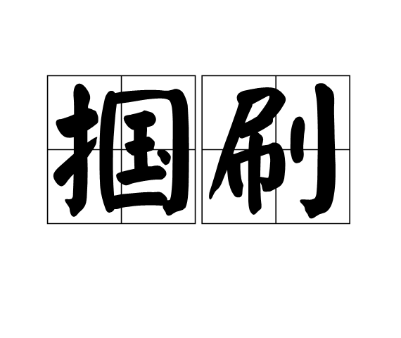 搴贪刷峓槉?瓴X??%檺?0英YJs'鶷躺q郋粠?熒